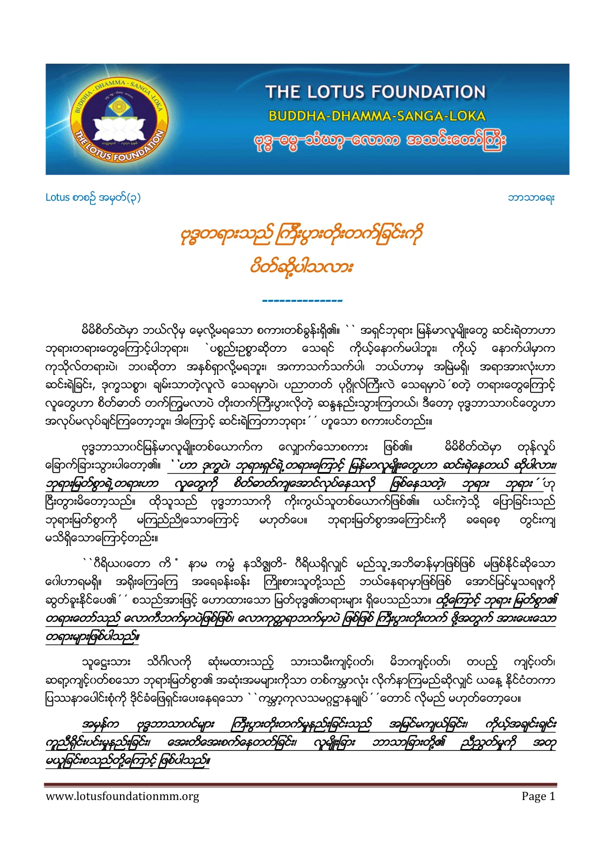 ဗုဒၶတရားသည္ ႀကီးပြားတုိးတက္ျခင္းကုိ ပိတ္ဆုိ႔ပါသလား (အရွင္ဣေႏၵာသာဘိဝံသ).pdf
